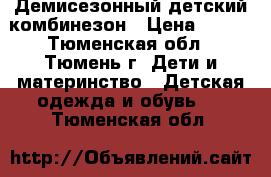 Демисезонный детский комбинезон › Цена ­ 900 - Тюменская обл., Тюмень г. Дети и материнство » Детская одежда и обувь   . Тюменская обл.